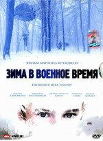 Зима в военное время (2008) скачать торрентом