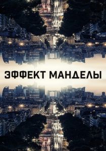 Эффект Манделы (2019) скачать торрентом