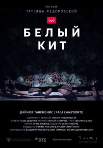 Белый кит (2021) скачать торрентом