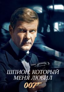 Шпион, который меня любил (1977) скачать торрентом