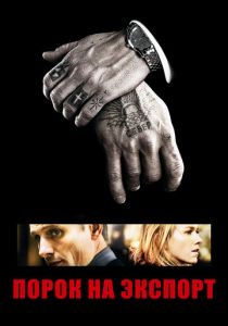 Порок на экспорт (2007) скачать торрентом