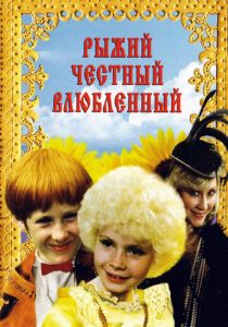 Рыжий, честный, влюбленный (1984) скачать торрентом