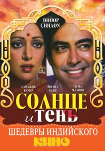 Солнце и тень (1977) скачать торрентом