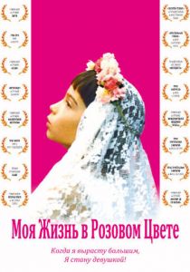 Моя жизнь в розовом цвете (1997) скачать торрентом
