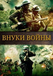 Внуки войны (2015) скачать торрентом