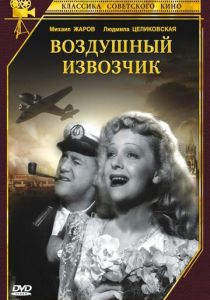 Воздушный извозчик (1943) скачать торрентом