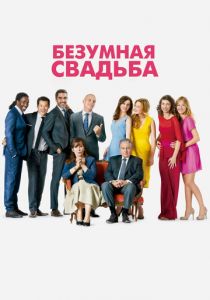 Безумная свадьба (2014) скачать торрентом