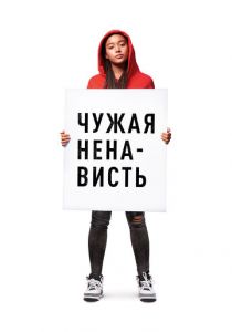 Чужая ненависть (2018) скачать торрентом
