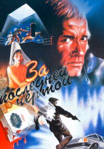 За последней чертой (1991) скачать торрентом