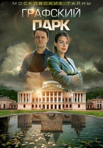 Московские тайны. Графский парк (2019) скачать торрентом