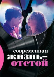 Современная жизнь – отстой (2017) скачать торрентом