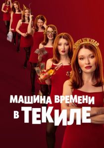 Машина времени в текиле (2025) скачать торрентом