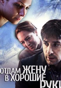 Отдам жену в хорошие руки (2012) скачать торрентом