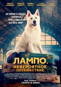 Лампо. Невероятное путешествие (2023) скачать торрентом
