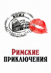Римские приключения (2012) скачать торрентом
