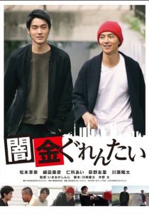 Yamikin gurentai (2018) скачать торрентом