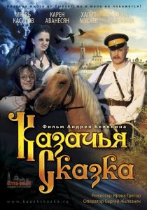 Казачья сказка (2013) скачать торрентом