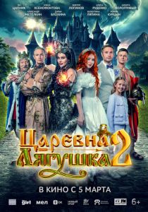 Царевна-лягушка 2 2026 Фильм скачать торрентом