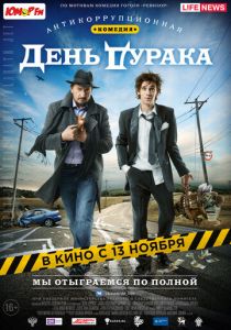 День дурака 2014 Фильм скачать торрентом