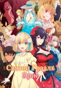 Святой Грааль Эрис 2026 Аниме сериал скачать торрентом