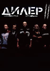 Дилер 2 2004 Фильм скачать торрентом