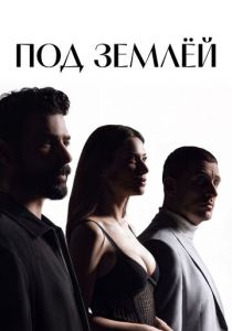 Под землёй 2026 Сериал скачать торрентом