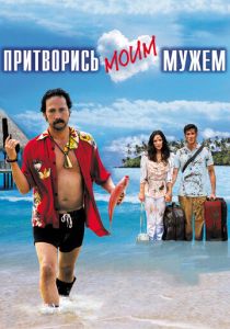 Притворись моим мужем (Фильм 2012) скачать торрентом