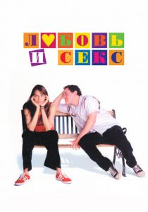 Любовь и секс (Фильм 2000) скачать торрентом