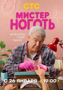 Мистер Ноготь (Сериал 2025) скачать торрентом
