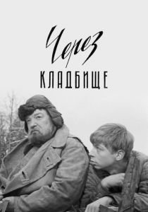 Через кладбище (Фильм 1964) скачать торрентом
