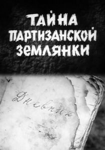 Тайна партизанской землянки (Фильм 1974) скачать торрентом