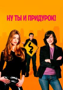 Ну ты и придурок! (Фильм 2002) скачать торрентом