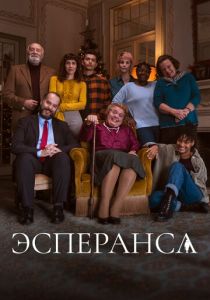 Эсперанса (Сериал 2020) скачать торрентом