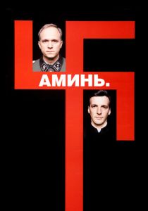 Аминь (Фильм 2001) скачать торрентом