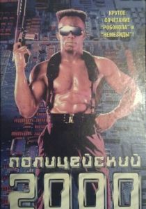 Полицейский 2000 года (Фильм 1993) скачать торрентом