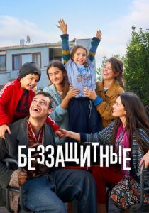 Беззащитные (Сериал 2024) скачать торрентом