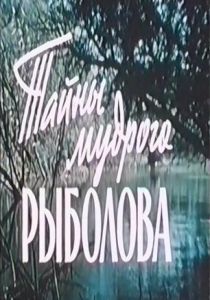 Тайны мудрого рыболова (Фильм 1957) скачать торрентом