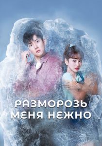 Разморозь меня нежно (Сериал 2019) скачать торрентом