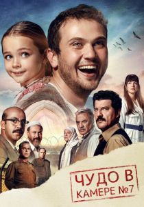 Чудо в камере № 7 (Фильм 2019) скачать торрентом
