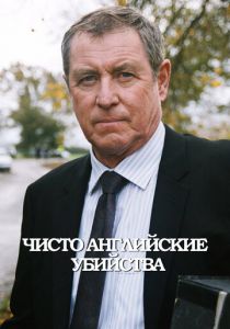 Чисто английские убийства (Сериал 1997) скачать торрентом
