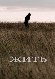 Жить (Фильм 2010) скачать торрентом