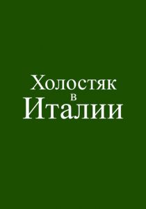 Холостяк в Италии (Фильм 2026) скачать торрентом