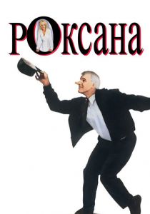 Роксана (Фильм 1987) скачать торрентом