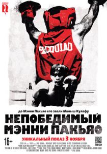 Непобедимый Мэнни Пакьяо (Фильм 2015) скачать торрентом