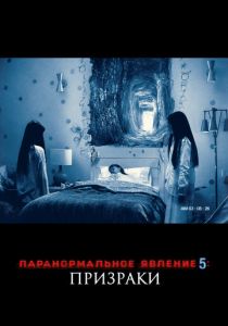 Паранормальное явление 5: Призраки в 3D (Фильм 2015) скачать торрентом