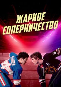 Жаркое соперничество (Сериал 2025) скачать торрентом