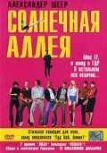 Солнечная аллея (Фильм 1999) скачать торрентом