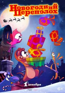 Новогодний переполох (Мультфильм 2014) скачать торрентом