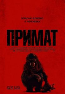 Примат (Фильм 2025) скачать торрентом