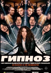 Гипноз (Фильм 2025) скачать торрентом